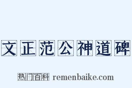 文正范公神道碑是什么意思的图片